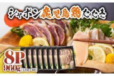 2907 唯一の国産 幻の鶏肉 シャポン鹿児島鶏たたき 960g（120g×8パック）　KN048-001-08