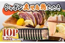 2909 唯一の国産 幻の鶏肉 シャポン鹿児島鶏たたき 1.2kg（120g×10パック）　KN048-001-10