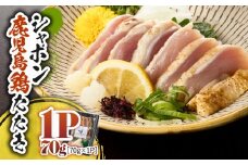 2910 唯一の国産 幻の鶏肉 シャポン鹿児島鶏たたき 70g（70g×1パック）　KN048-002-01