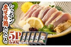 2914 唯一の国産 幻の鶏肉 シャポン鹿児島鶏たたき 350g（70g×5パック）　KN048-002-05
