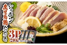 2912 唯一の国産 幻の鶏肉 シャポン鹿児島鶏たたき 210g（70g×3パック）　KN048-002-03