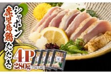 2913 唯一の国産 幻の鶏肉 シャポン鹿児島鶏たたき 280g（70g×4パック）　KN048-002-04