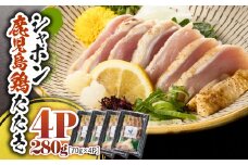 2913 唯一の国産 幻の鶏肉 シャポン鹿児島鶏たたき 280g（70g×4パック）　KN048-002-04