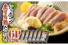 2915 唯一の国産 幻の鶏肉 シャポン鹿児島鶏たたき 420g（70g×6パック）　KN048-002-06