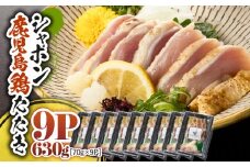 2918 唯一の国産 幻の鶏肉 シャポン鹿児島鶏たたき 630g（70g×9パック）　KN048-002-09