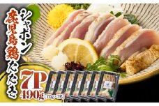2916 唯一の国産 幻の鶏肉 シャポン鹿児島鶏たたき 490g（70g×7パック）　KN048-002-07