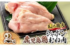 2921 唯一の国産 幻の鶏肉 シャポン鹿児島鶏むね肉 2kg　KN048-005