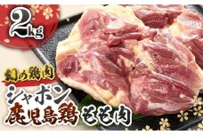 2920 唯一の国産 幻の鶏肉 シャポン鹿児島鶏もも肉 2kg　KN048-004