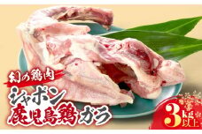 2922 唯一の国産 幻の鶏肉 シャポン鹿児島鶏 鶏ガラ 3kg以上　KN048-006