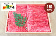 2876 A5ランク鹿児島産黒毛和牛モモスライス 木箱入り 450g 1箱　KN010-003-01