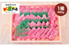 2880 A5ランク鹿児島産黒毛和牛バラカルビ焼肉 木箱入り 400g 1箱　KN010-005-01