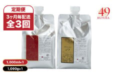2932 【全3回/9ヶ月定期便】（3ヶ月毎配送）【香りにこだわったオーガニックヘアケアシリーズ】RSシャンプー ルフラ49 1,000ml&NSトリートメント ルフラ49 1,000gセット　KN003-T04