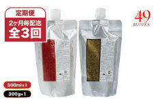 2931  【全3回/6ヶ月定期便】（2ヶ月毎配送）【香りにこだわったオーガニックヘアケアシリーズ】RSシャンプー ルフラ49 300ml&NSトリートメント ルフラ49 300gセット　KN003-T03