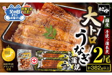 日頃の感謝を込めて...父の日ギフト（肝煮 70g入 1袋つき！） 鯉家特製 大トロうなぎ蒲焼 50尾size×2尾＋肝煮1袋　KN040-016
