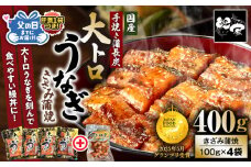 日頃の感謝を込めて...父の日ギフト（肝煮 70g入 1袋つき！） 鯉家特製 大トロうなぎ蒲焼（きざみ）100g×4袋＋肝煮1袋　KN040-017