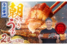 ＜鯉家特製 朝焼きギフト＞朝焼きうなぎ蒲焼 45尾サイズ×2尾　KN040-020