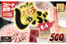 【14営業日以内に発送】鹿児島県産黒豚しゃぶしゃぶセット しゃぶだし付 （黒豚バラ 250g×2P） 500g　KN054-008-03