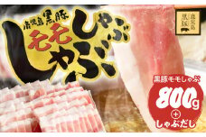 鹿児島県産黒豚モモしゃぶしゃぶセット しゃぶだし付 （黒豚モモ 400g×2P） 800g　KN054-014