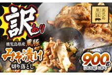 訳あり 鹿児島県産黒豚みそ漬け切り落とし900g（300g×3P）　KN054-016-01
