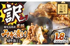 訳あり 鹿児島県産黒豚みそ漬け切り落とし1.8kg（300g×6P）　KN054-016-02