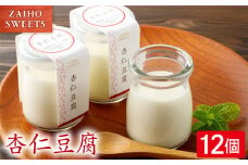 杏仁豆腐 12個　KN021-039-02