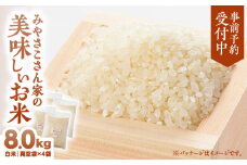【予約受付：令和7年10月より順次発送】みやさこさん家のお米 8kg（白米・真空袋）　KN100-001-07