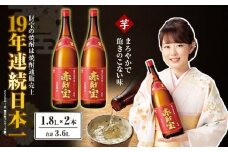 鹿児島産「綾紫芋」と温泉水でつくった芋焼酎『赤財宝』一升瓶2本　KN021-040