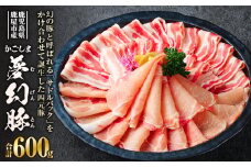 かごしま夢幻豚しゃぶしゃぶ 600g　KN021-041-01