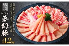 かごしま夢幻豚しゃぶしゃぶ 1.2kg　KN021-041-02