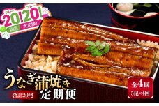 【期間限定 GCF限定お礼の品】【全4回定期便】20（フレー）！20（フレー）！鹿屋大応援 うなぎ蒲焼き 合計20尾！（5尾×4回）　KN000-T03