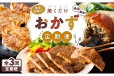 【期間限定 GCF限定お礼の品】【全3回定期便】食卓お助け！焼くだけ簡単絶品おかず　KN000-T04