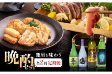 【期間限定 GCF限定お礼の品】【全2回定期便】鹿屋を味わう 晩酌セット　KN000-T05