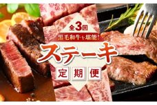 【期間限定 GCF限定お礼の品】【全3回定期便】黒毛和牛を堪能！ステーキ　KN000-T06