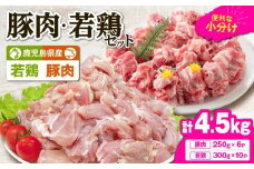 鹿児島県産豚肉・若鶏 4.5kgセット　KN105-015-02