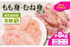 鹿児島県産若鶏もも身・むね身 8kgセット　KN105-019-01