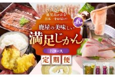 【全6回定期便】鹿児島が誇る日本一をお届け！鹿屋の美味しい満足じかん《ハーフコース》Bコース　KN026-T04