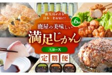 【全6回定期便】鹿児島が誇る日本一をお届け！鹿屋の美味しい満足じかん《ハーフコース》Aコース　KN026-T03