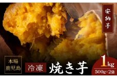 2679 濃密 鹿児島県産 熟成 安納芋 冷凍 焼き芋 1kg（500g×2袋）さつまいも　KN097-002-01