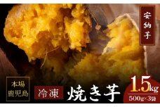 2679 濃密 鹿児島県産 熟成 安納芋 冷凍 焼き芋 1.5kg（500g×3袋）さつまいも　KN097-002-02