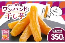 個包装で食べやすい！ワンハンド干し芋 350g　KN161-001-01