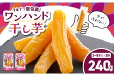 個包装で食べやすい！ワンハンド干し芋 240g（120g×2袋）　KN161-001-03