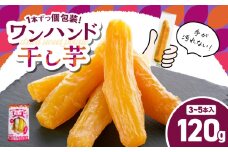 個包装で食べやすい！ワンハンド干し芋 120g　KN161-001-02