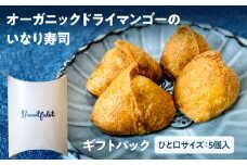 オーガニックドライマンゴーのいなり寿司 5個ギフトパック　KN098-003-01