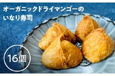 オーガニックドライマンゴーのいなり寿司 16個　KN098-003-16