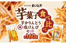 おいもや 芋菓子食べ比べセット（芋かりんとう・塩けんぴ）計160g　KN091-006-01