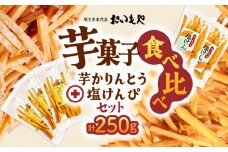おいもや 芋菓子食べ比べセット（芋かりんとう・塩けんぴ）計250g　KN091-006-02