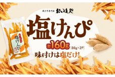 おいもや 塩けんぴ（160g）　KN091-006-03