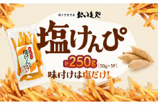 おいもや 塩けんぴ（250g）　KN091-006-04