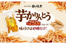 おいもや 芋かりんとう（250g）　KN091-006-06