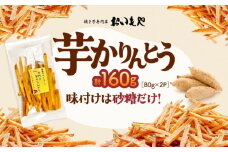 おいもや 芋かりんとう（160g）　KN091-006-05